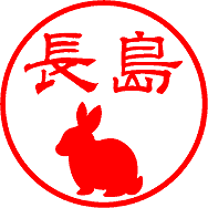 ゆる印鑑 ㉜うさぎ2 アカネ(柘) 13.5mm×60mm