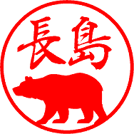 ゆる印鑑 ㉝くま2 アカネ(柘) 13.5mm×60mm