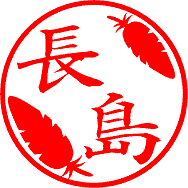 ゆる印鑑 ㉞はね アカネ(柘) 13.5mm×60mm